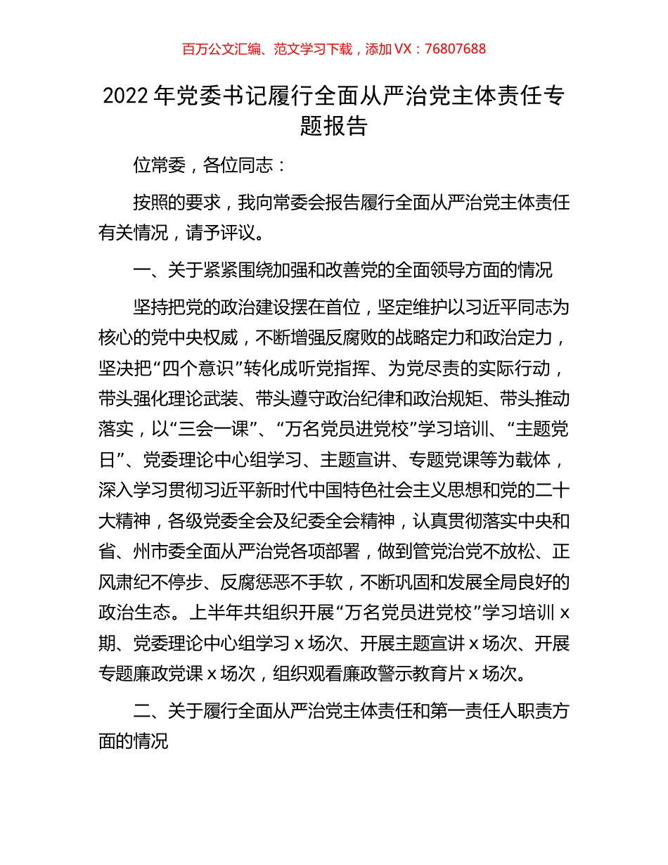 2022年党委书记履行全面从严治党主体责任专题报告.docx_第1页