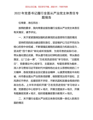 2022年党委书记履行全面从严治党主体责任专题报告.docx