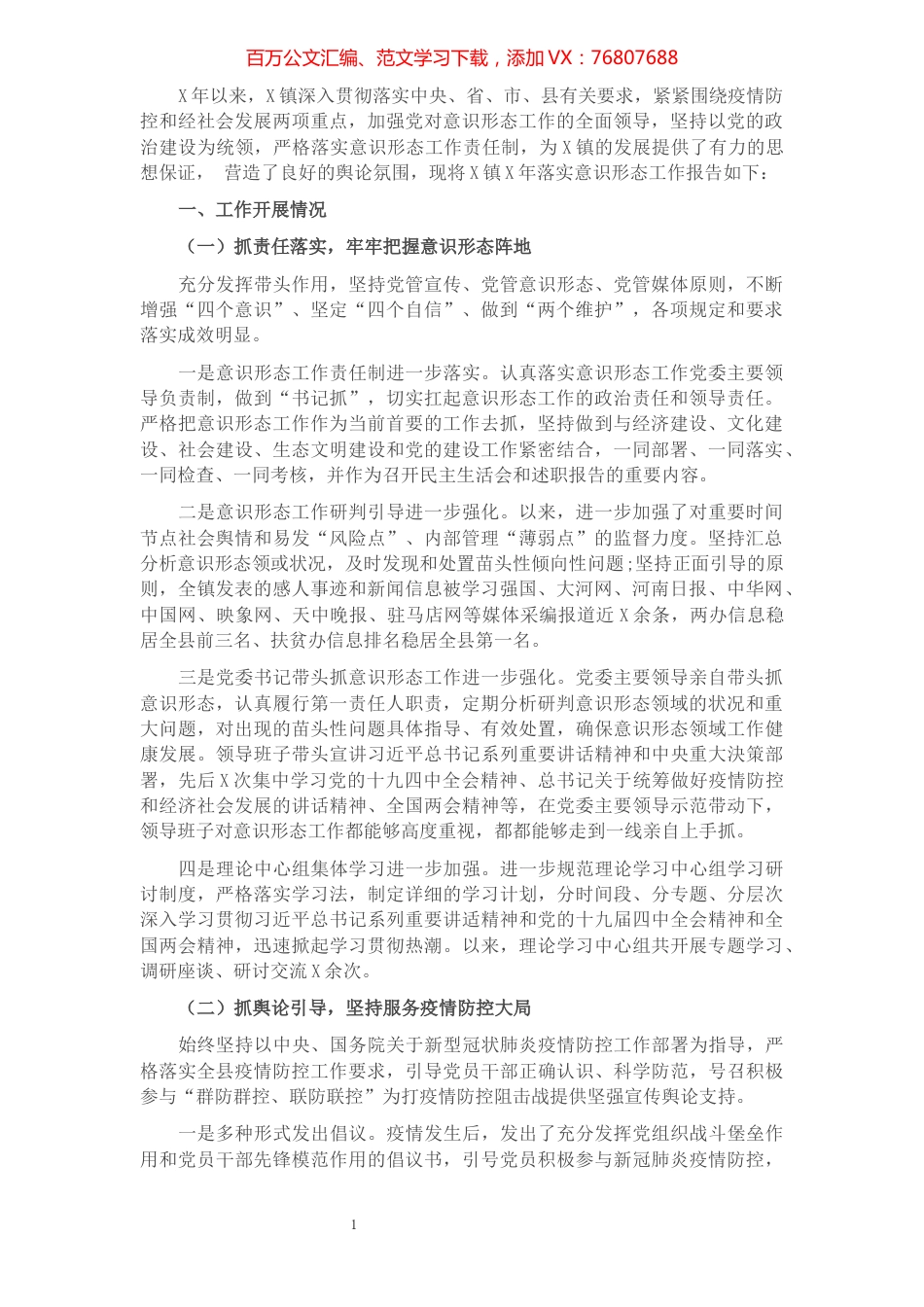 镇2021年意识形态工作报告​​​​​​​​​​​​​​​​​.docx_第1页