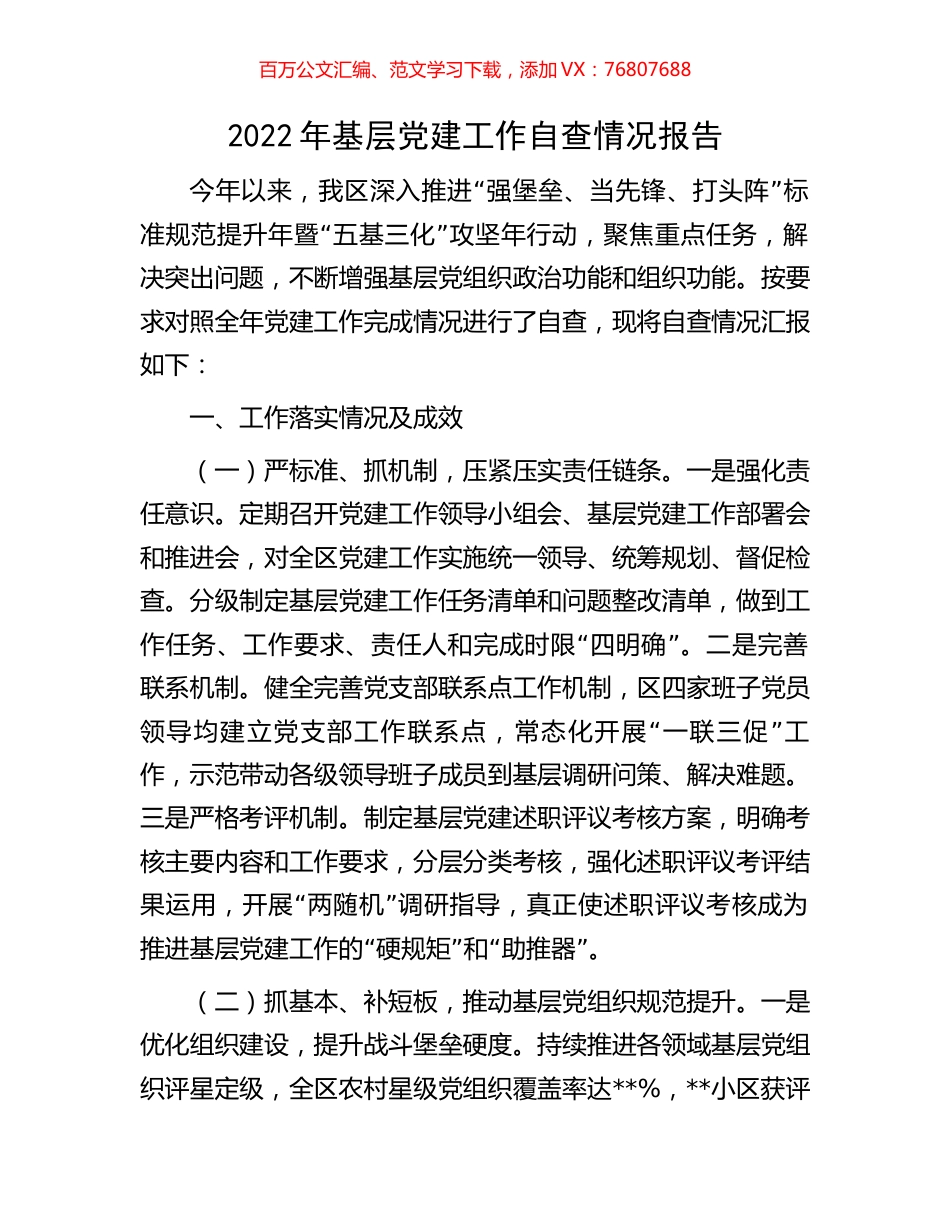 2022年基层党建工作自查情况报告.docx_第1页
