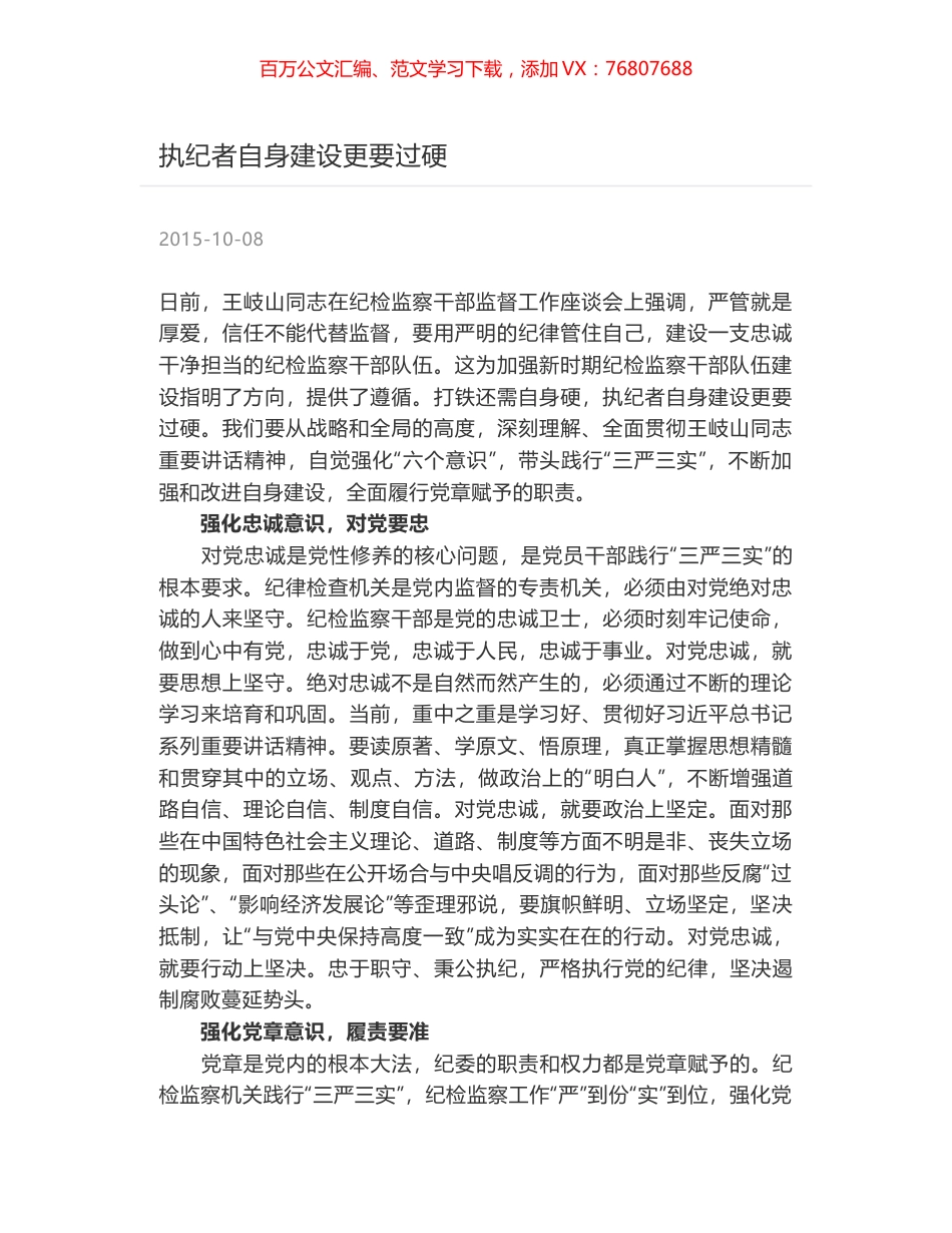 执纪者自身建设更要过硬.docx_第1页