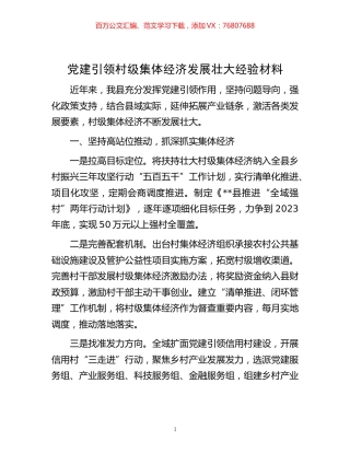 -党建引领村级集体经济发展壮大经验材料.docx
