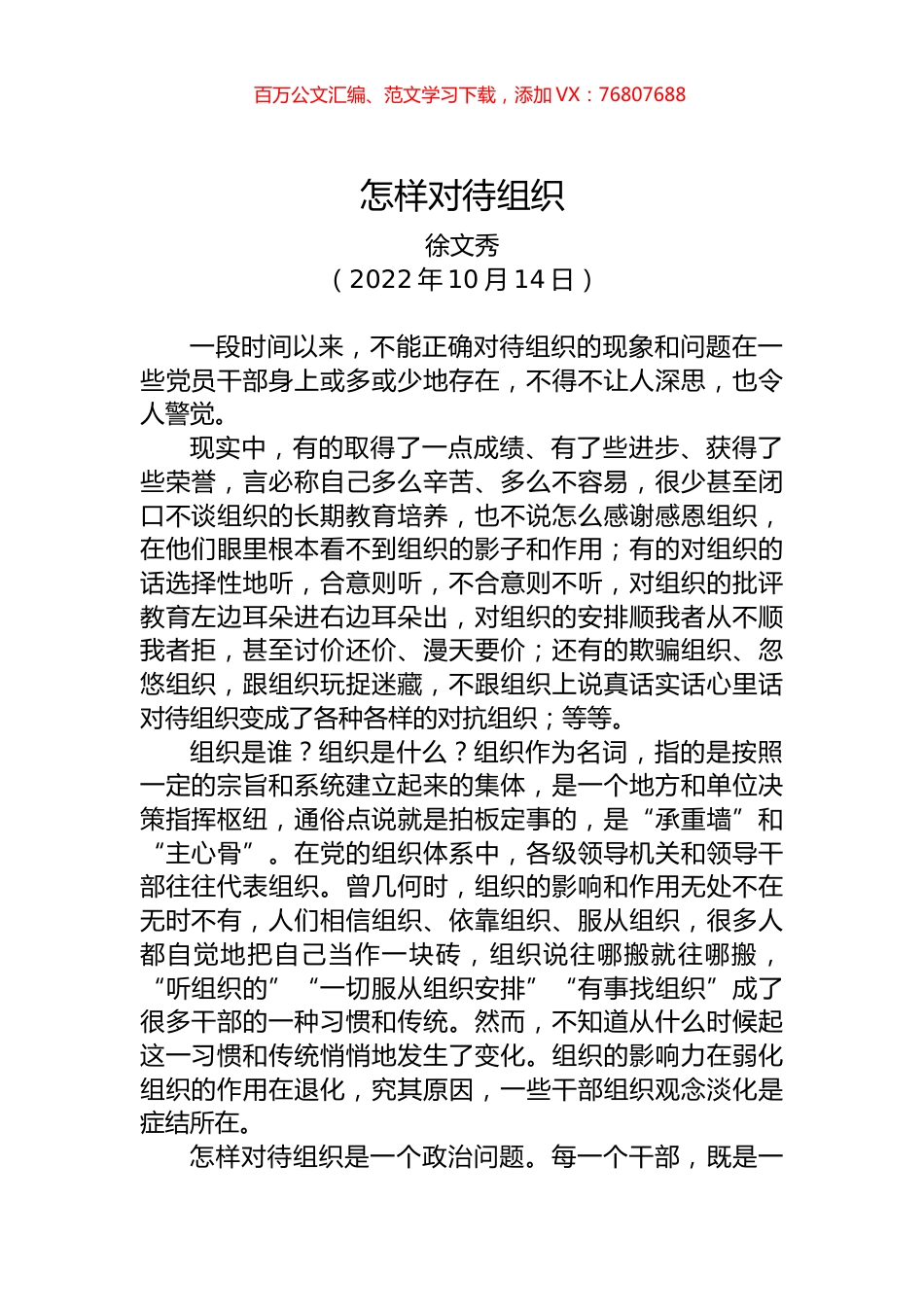 徐文秀：怎样对待组织.docx_第1页