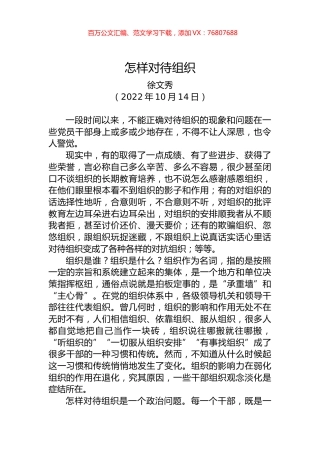 徐文秀：怎样对待组织.docx