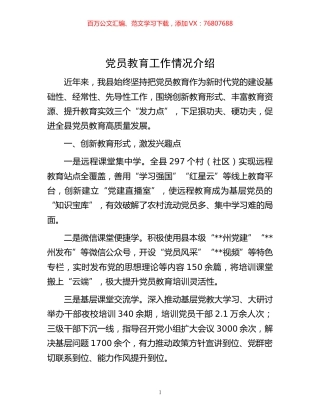 -党员教育工作情况介绍.docx
