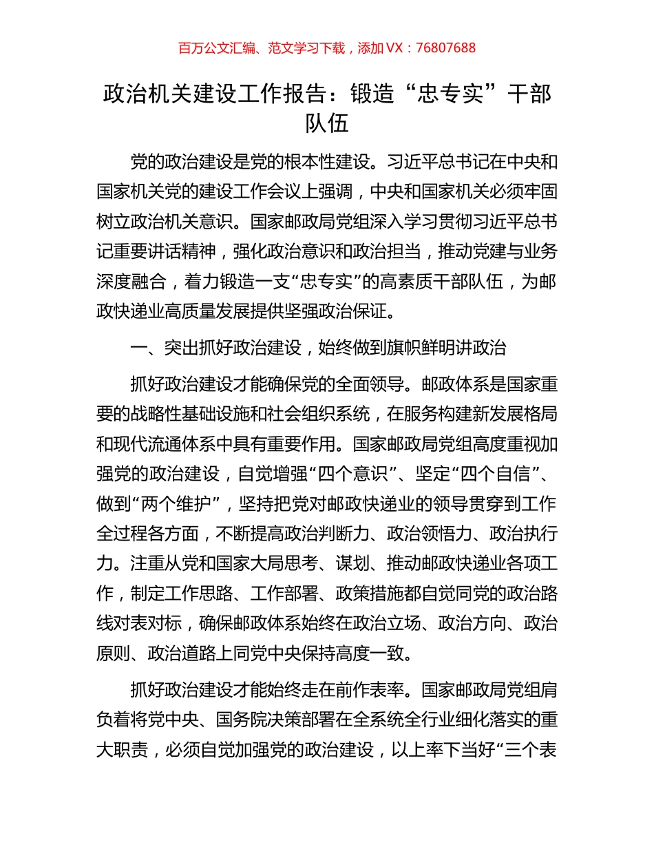 政治机关建设工作报告：锻造“忠专实”干部队伍.docx_第1页