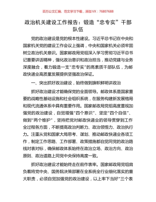 政治机关建设工作报告：锻造“忠专实”干部队伍.docx