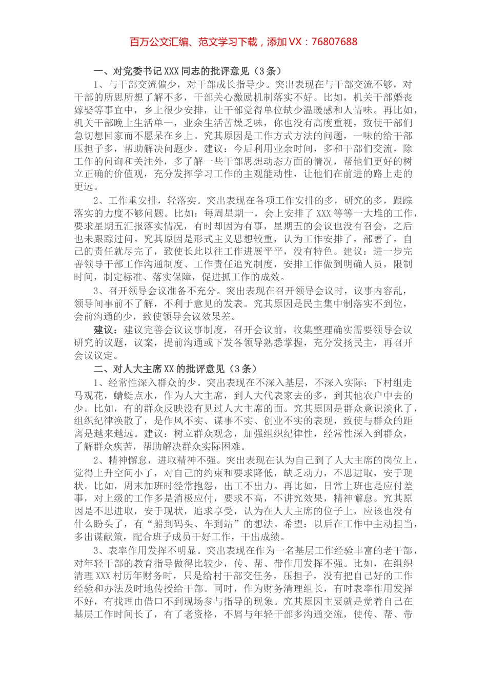 对乡镇领导班子成员的批评意见​​​​​​​​​​.docx_第1页