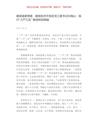 建湖县委常委、建湖经济开发区党工委书记孙海山：践行“三严三实” 推进转型跨越.docx