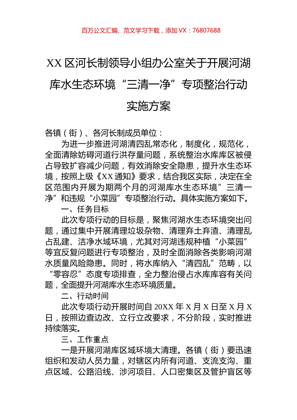XX区河长制领导小组办公室关于开展河湖库水生态环境“三清一净”专项整治行动实施方案.docx_第1页