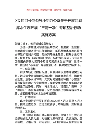 XX区河长制领导小组办公室关于开展河湖库水生态环境“三清一净”专项整治行动实施方案.docx