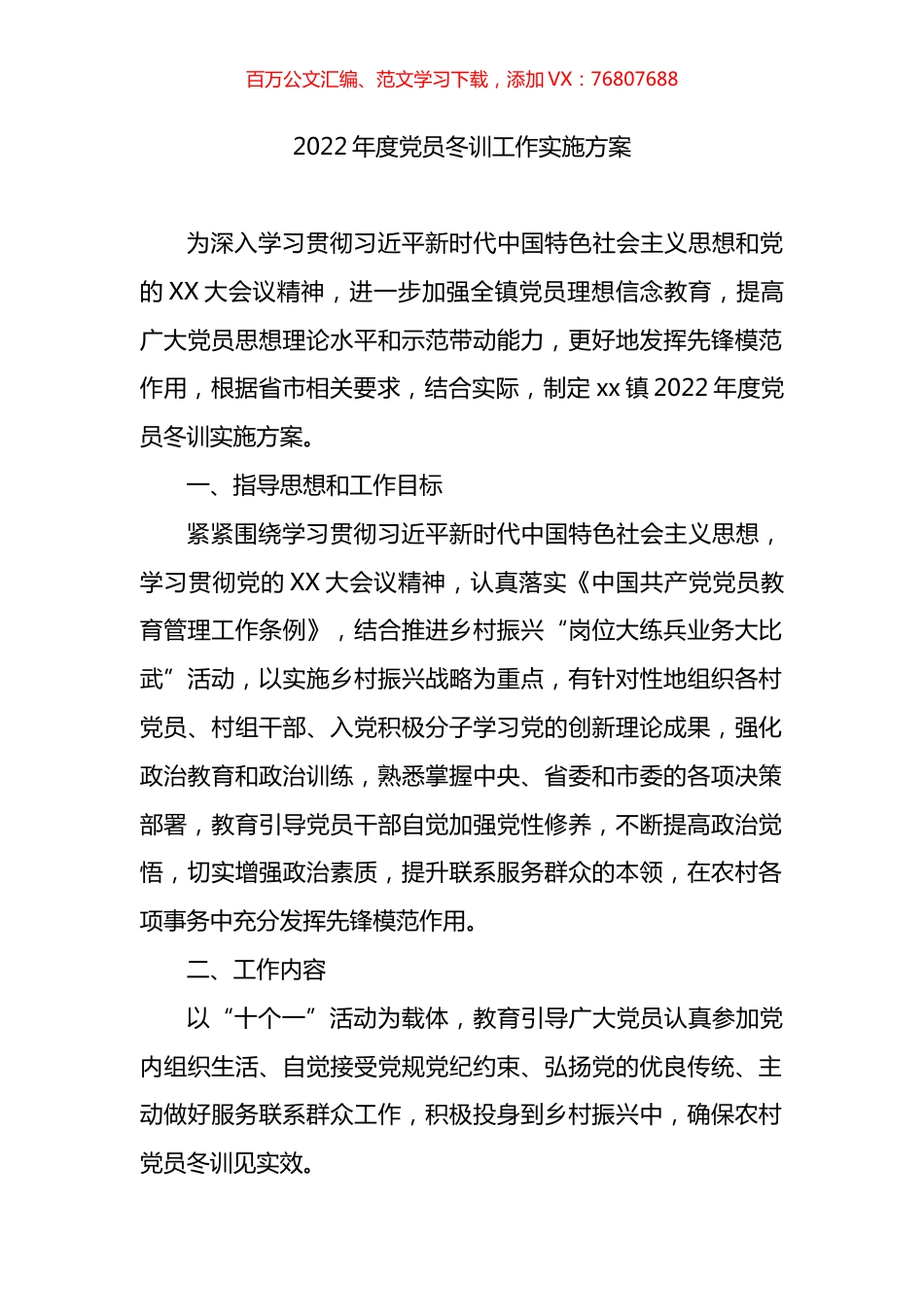 2022年度党员冬训工作实施方案.docx_第1页