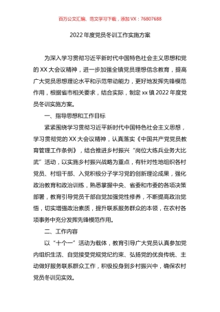 2022年度党员冬训工作实施方案.docx
