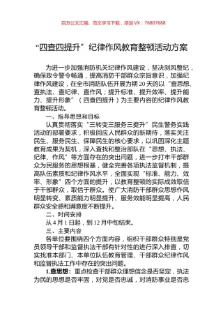“四查四提升”纪律作风教育整顿活动方案.docx