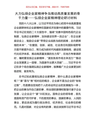 大力弘扬企业家精神争当推动高质量发展的骨干力量——弘扬企业家精神理论研讨材料.docx