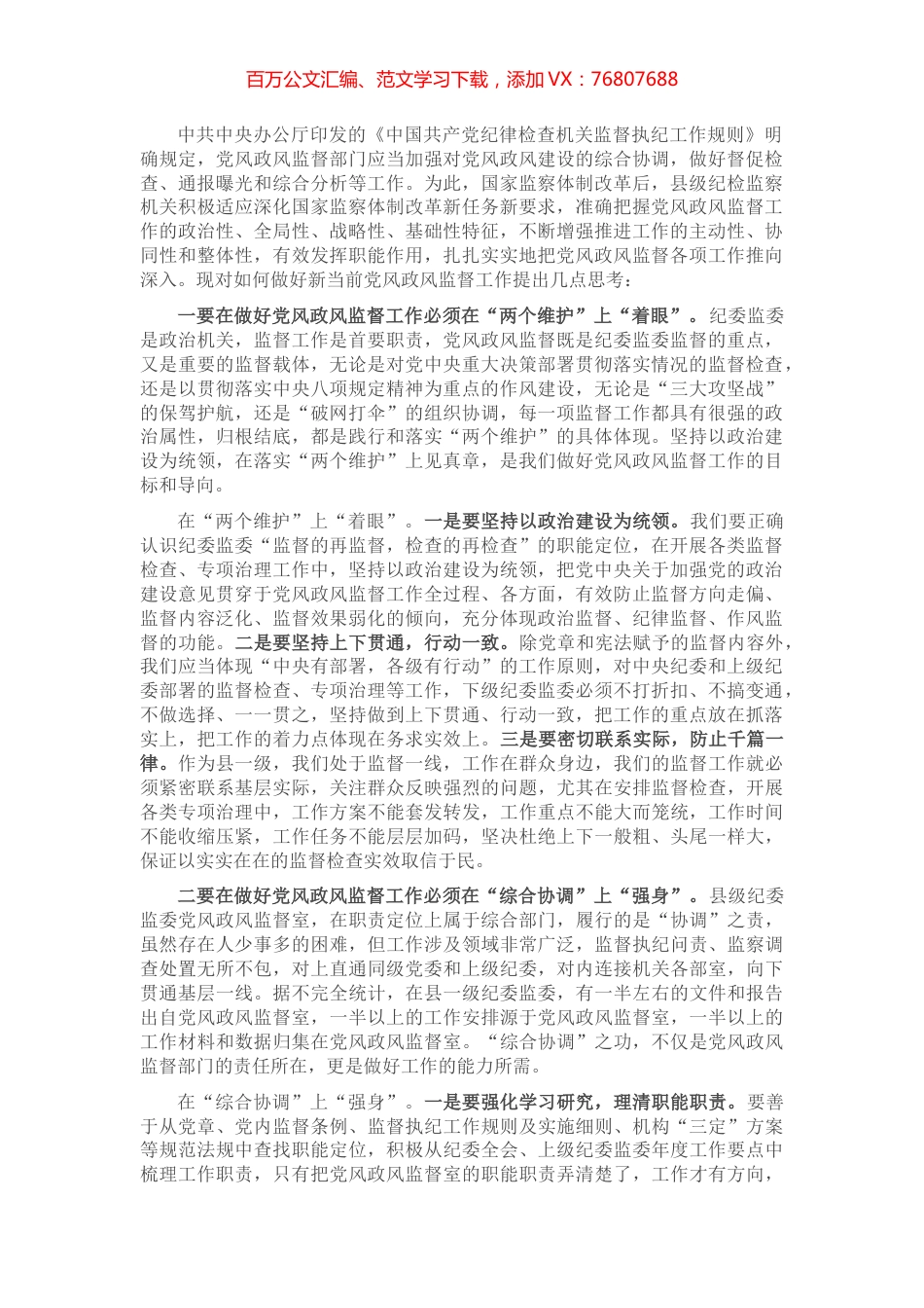 县级纪检监察机关做好党风政风监督工作的几点思考.docx_第1页
