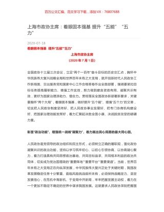 上海市政协主席：着眼固本强基 提升“五能”“五力”.docx