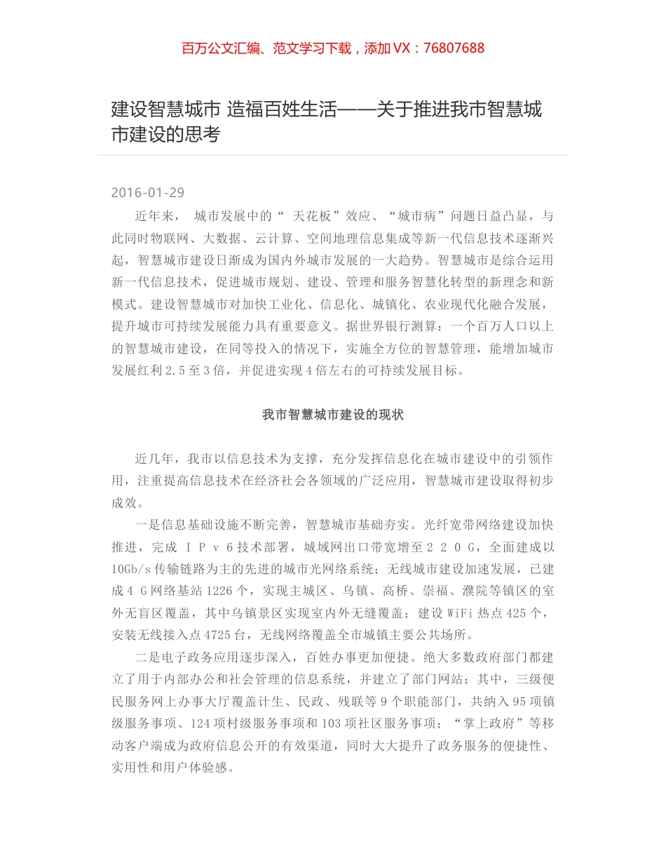 建设智慧城市 造福百姓生活——关于推进我市智慧城市建设的思考.docx_第1页