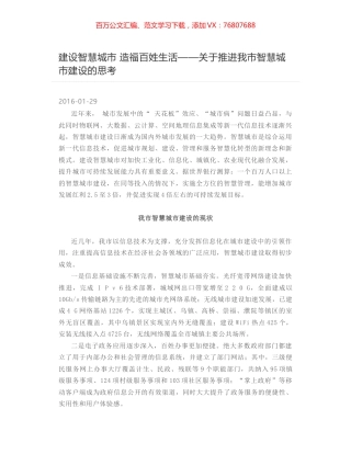 建设智慧城市 造福百姓生活——关于推进我市智慧城市建设的思考.docx