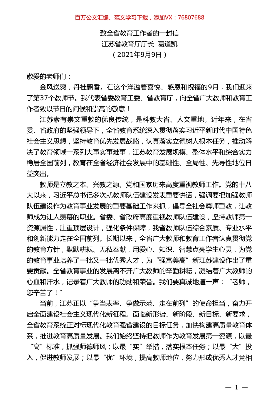 江苏省教育厅厅长葛道凯：致全省教育工作者的一封信.doc_第1页
