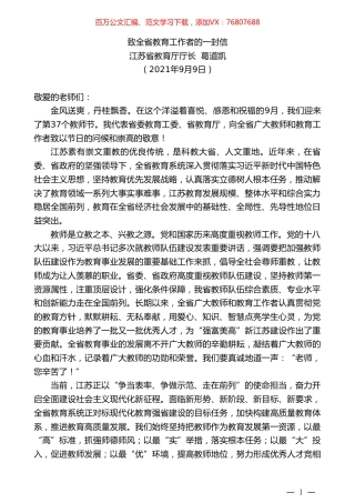 江苏省教育厅厅长葛道凯：致全省教育工作者的一封信.doc