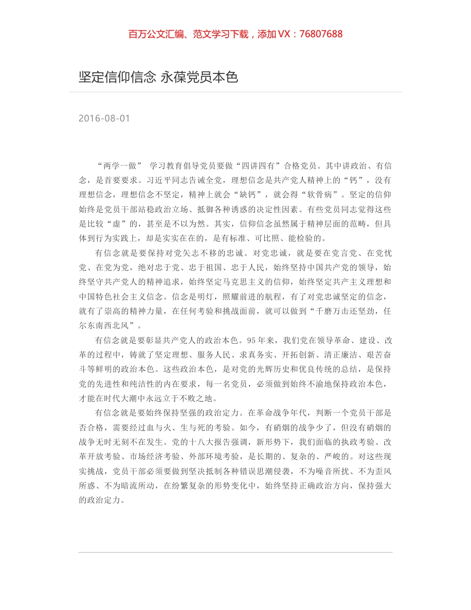 坚定信仰信念 永葆党员本色.docx_第1页