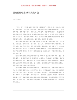 坚定信仰信念 永葆党员本色.docx