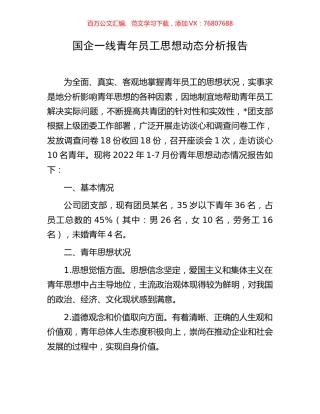 国企一线青年员工思想动态分析报告.docx