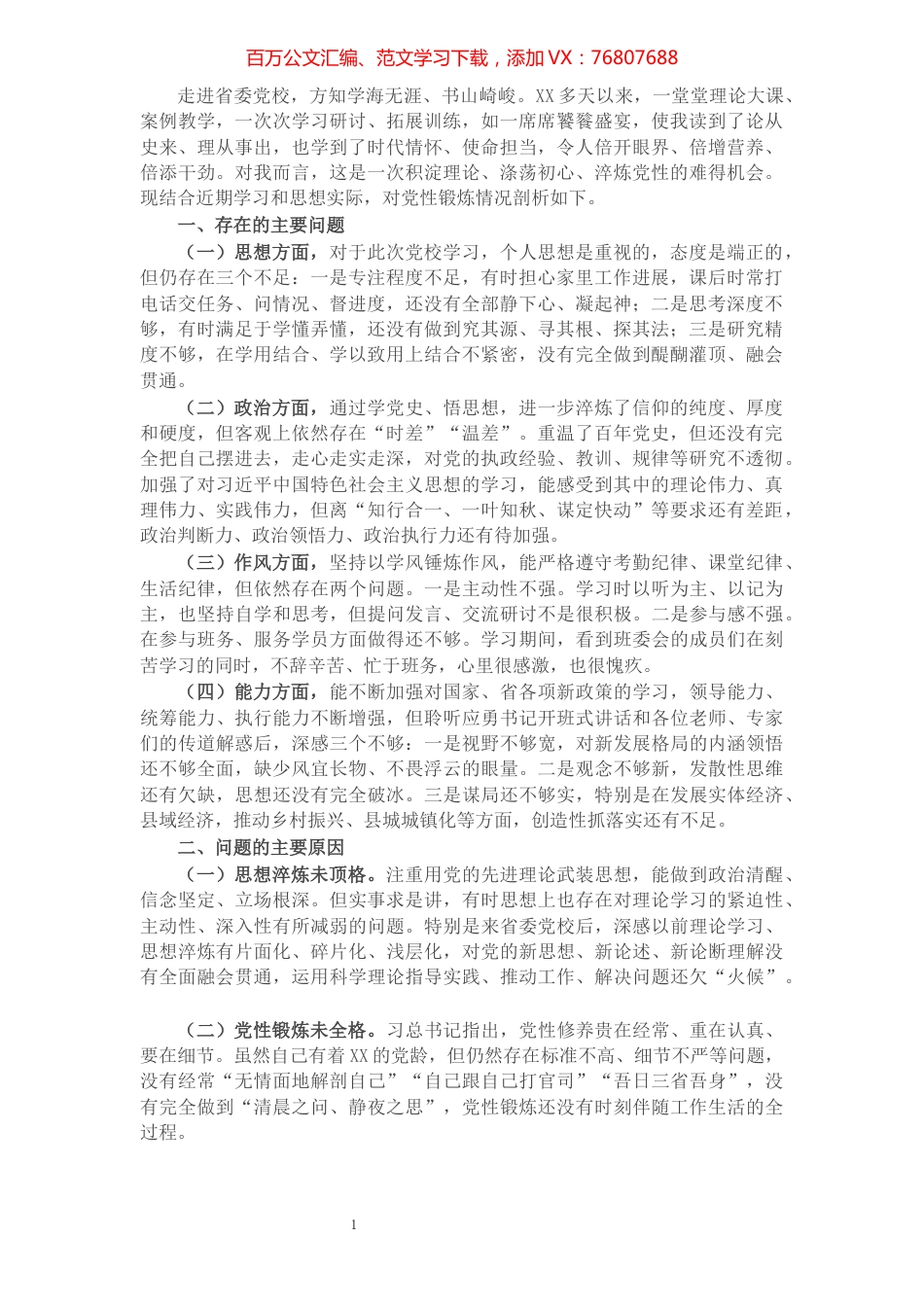 X县长党性分析材料​​​​​​​​​​​​​​​​​.docx_第1页