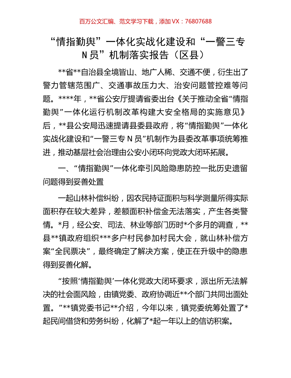 “情指勤舆”一体化实战化建设和“一警三专N员”机制落实报告（区县）.docx_第1页