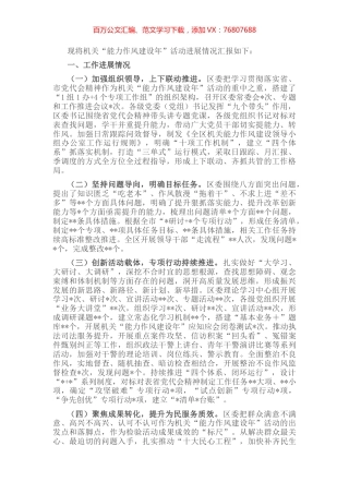 某区“能力作风建设年”活动进展情况的报告.docx