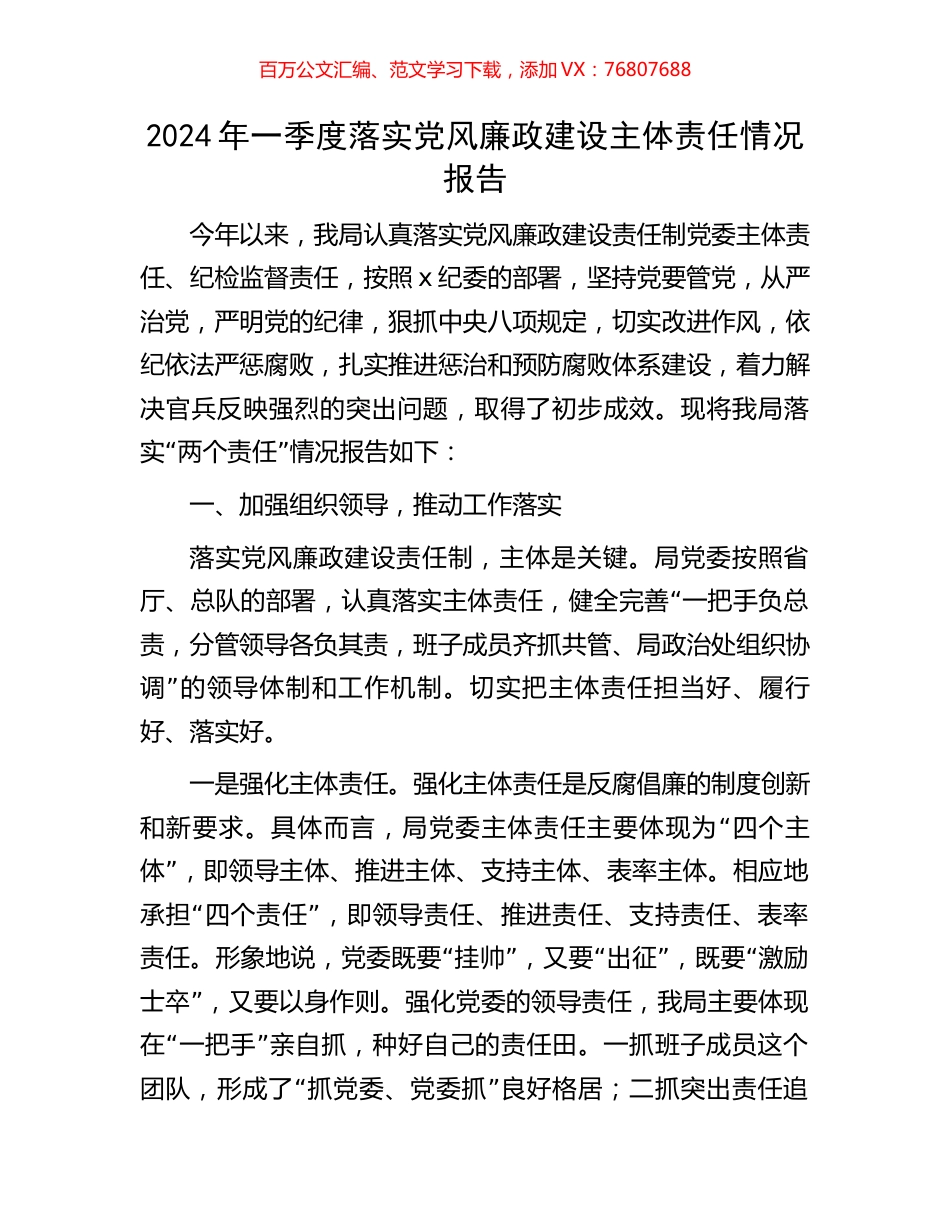 2024年一季度落实党风廉政建设主体责任情况报告.docx_第1页