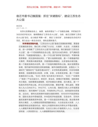 宿迁市委书记魏国强：抓住“关键路标”，建设江苏生态大公园.docx