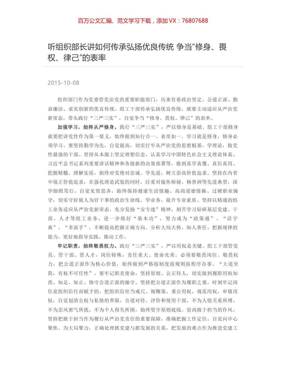 听组织部长讲如何传承弘扬优良传统 争当“修身、畏权、律己”的表率.docx_第1页