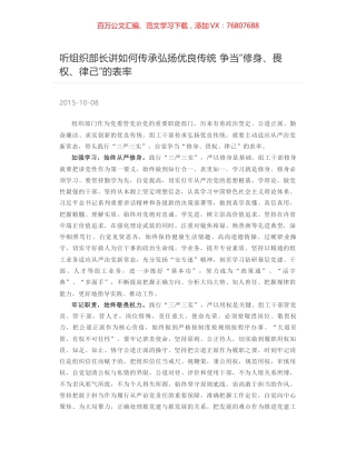 听组织部长讲如何传承弘扬优良传统 争当“修身、畏权、律己”的表率.docx