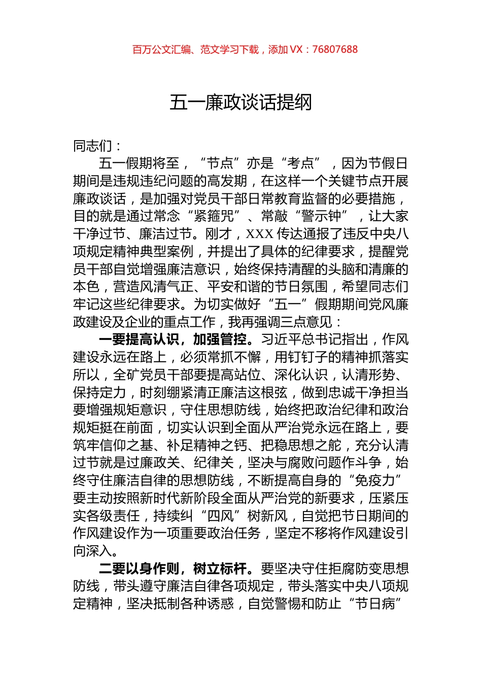 五一廉政谈话提纲.docx_第1页