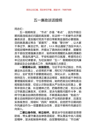 五一廉政谈话提纲.docx