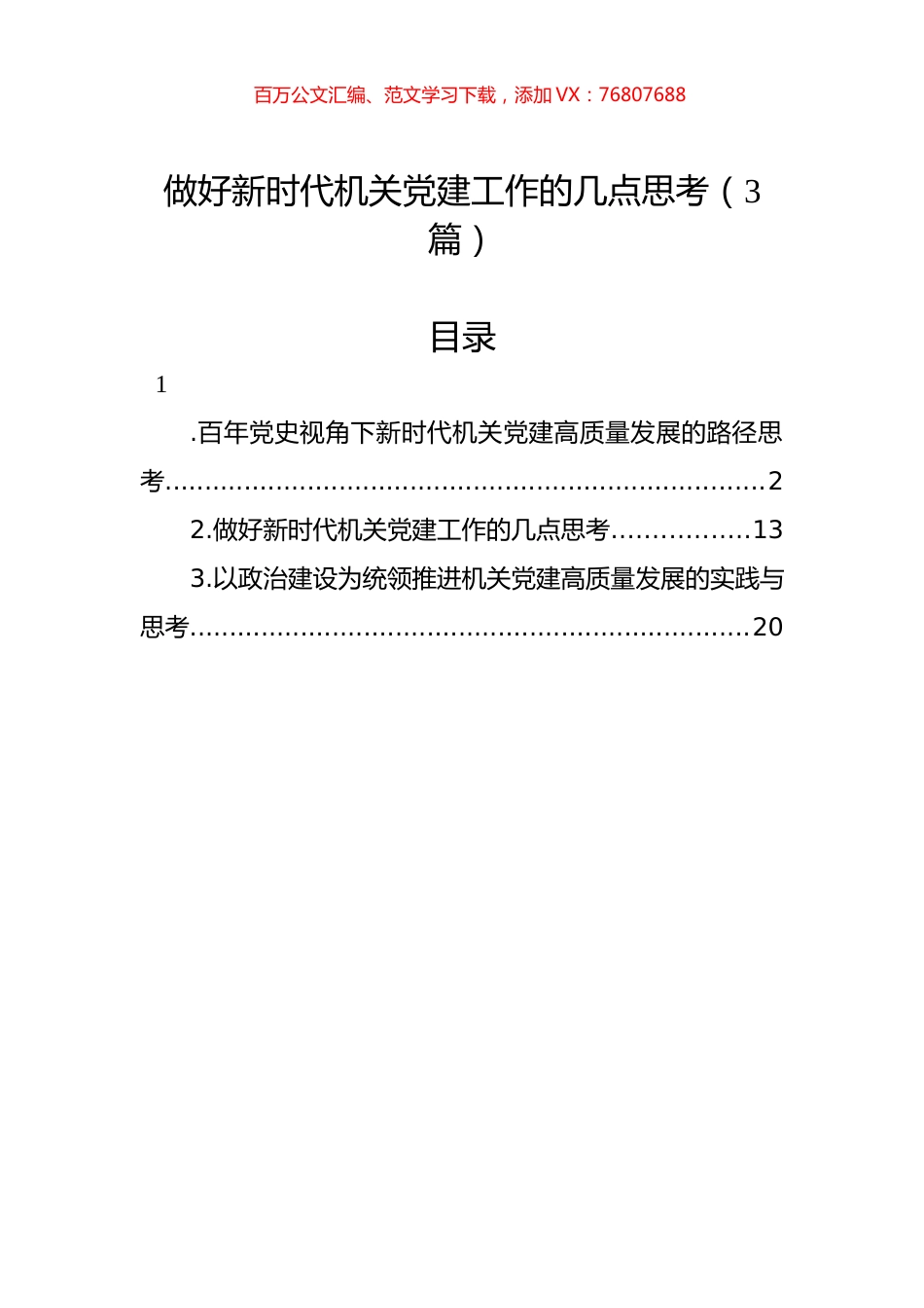 做好新时代机关党建工作的几点思考（3篇）.docx_第1页