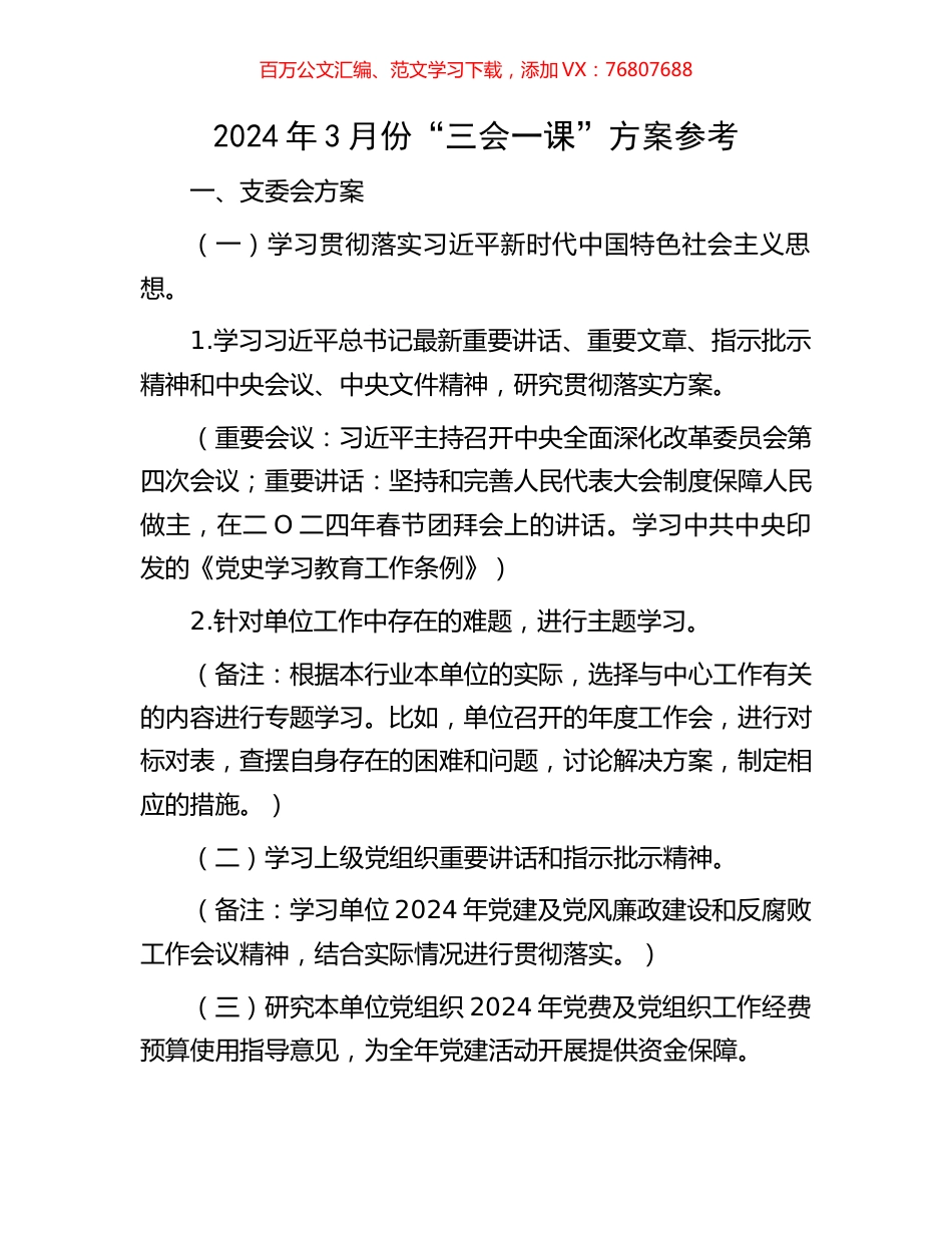 2024年3月份“三会一课”方案参考.docx_第1页