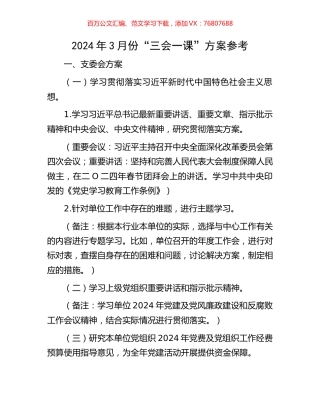 2024年3月份“三会一课”方案参考.docx