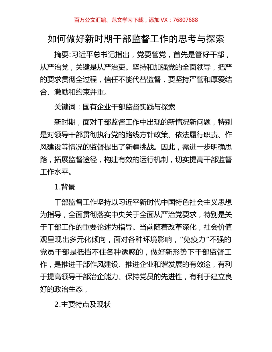 如何做好新时期干部监督工作的思考与探索.docx_第1页