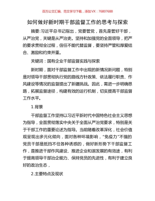 如何做好新时期干部监督工作的思考与探索.docx