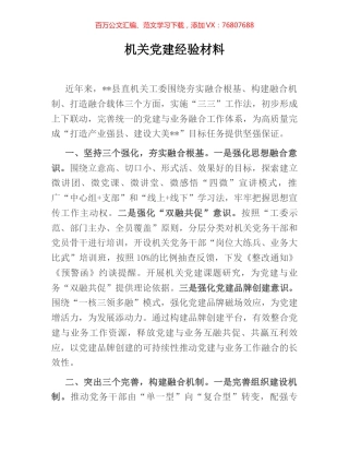 机关党建经验材料.docx