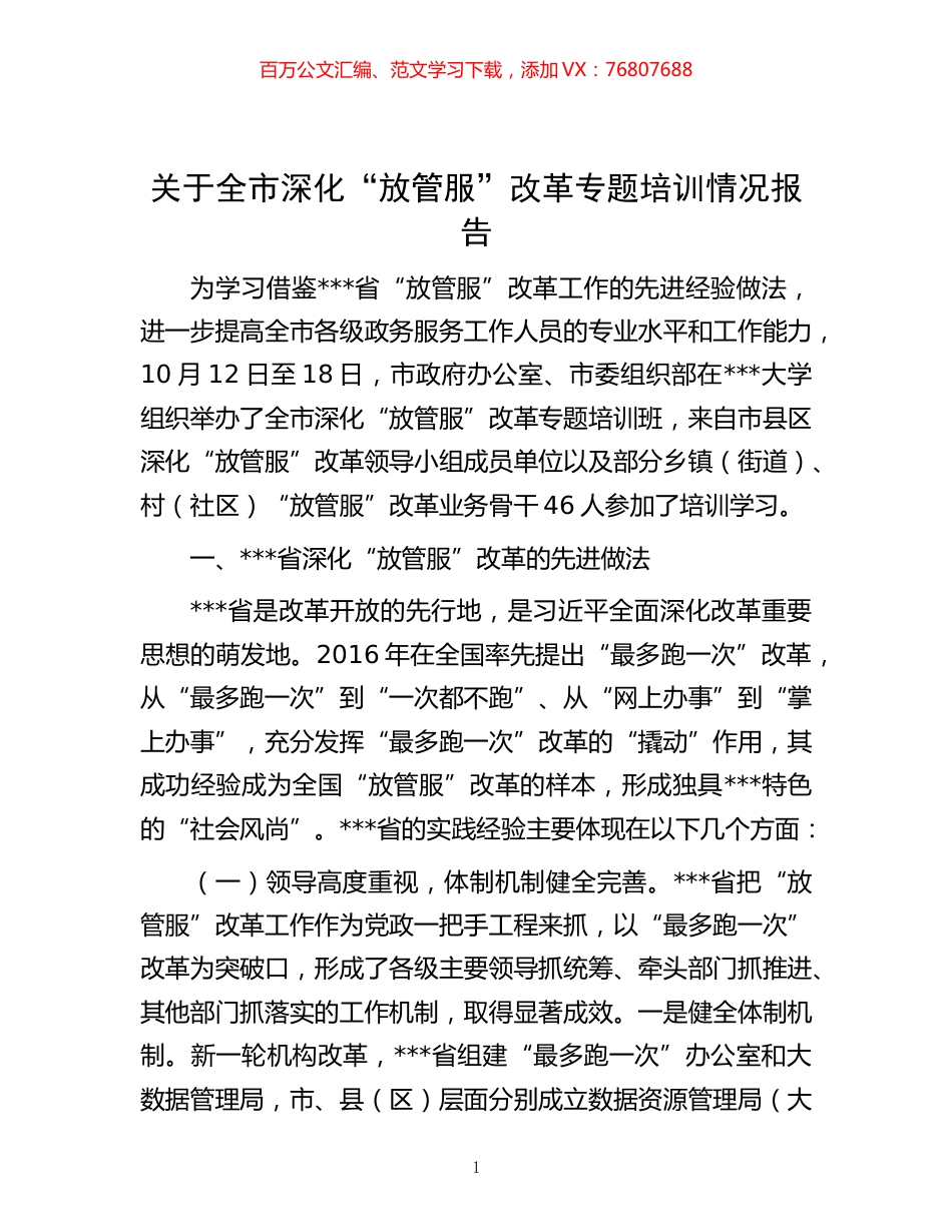 -关于全市深化“放管服”改革专题培训情况报告.docx_第1页