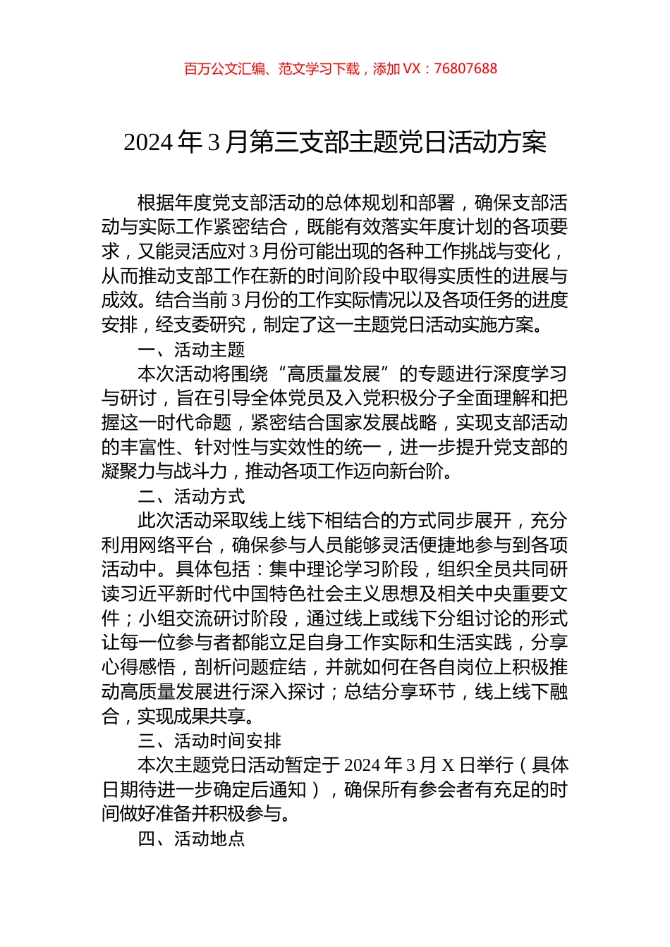 2024年3月第三支部主题党日活动方案.docx_第1页