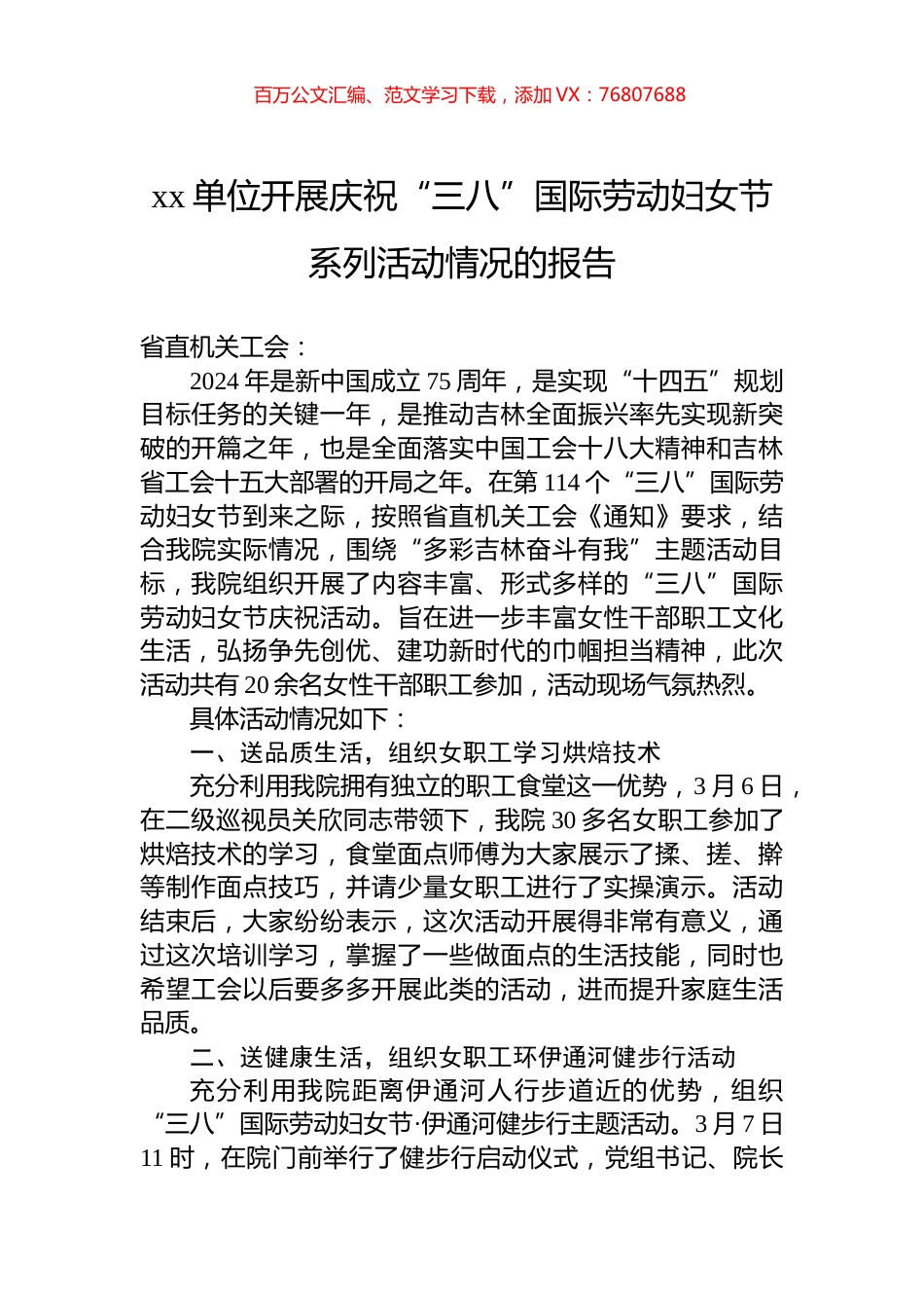 xx单位开展庆祝“三八”国际劳动妇女节系列活动情况的报告.docx_第1页
