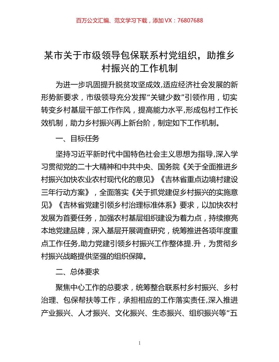 某市关于市级领导包保联系村党组织，助推乡村振兴的工作机制.docx_第1页