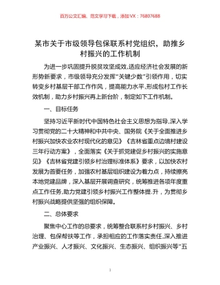 某市关于市级领导包保联系村党组织，助推乡村振兴的工作机制.docx