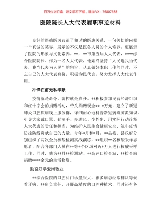 医院院长人大代表履职事迹材料.docx
