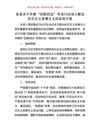 某县关于开展“四察四治”专项行动深入整治形式主义官僚主义的实施方案.docx